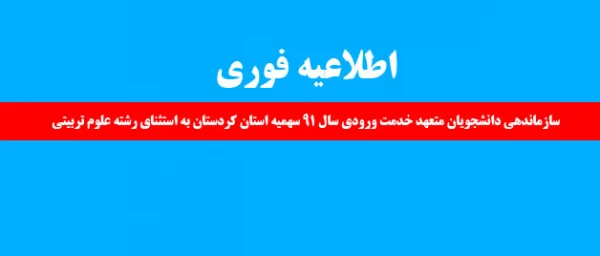 اطلاعیه فوری:

سازماندهی دانشجویان متعهد خدمت ورودی سال 91 سهمیه استان کردستان به استثنای رشته علوم تربیتی 3
