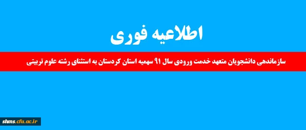 اطلاعیه فوری:

سازماندهی دانشجویان متعهد خدمت ورودی سال 91 سهمیه استان کردستان به استثنای رشته علوم تربیتی 3