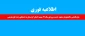 اطلاعیه فوری:

سازماندهی دانشجویان متعهد خدمت ورودی سال 91 سهمیه استان کردستان به استثنای رشته علوم تربیتی 3