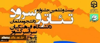 دستاورد گروه تئاتر پردیس شهید مدرس سنندج:

در رقابتهای  بیست و ششمین جشنواره تئاتر و سرود سراسری دانشگاه فرهنگیان