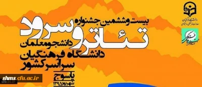 دستاورد گروه تئاتر پردیس شهید مدرس سنندج:

در رقابتهای  بیست و ششمین جشنواره تئاتر و سرود سراسری دانشگاه فرهنگیان