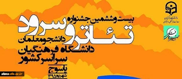 دستاورد گروه تئاتر پردیس شهید مدرس سنندج:

در رقابتهای  بیست و ششمین جشنواره تئاتر و سرود سراسری دانشگاه فرهنگیان
 2