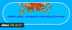 شیوه نامه برگزاری اولین جشنواره نوآوریهای علمی – پژوهشی دانشجویان 2
