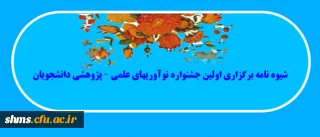 شیوه نامه برگزاری اولین جشنواره نوآوریهای علمی – پژوهشی دانشجویان