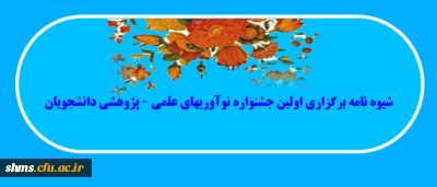 شیوه نامه برگزاری اولین جشنواره نوآوریهای علمی – پژوهشی دانشجویان