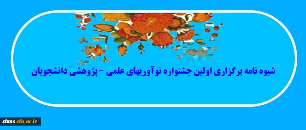 شیوه نامه برگزاری اولین جشنواره نوآوریهای علمی – پژوهشی دانشجویان 2