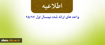 دروس ارائه شده نیمسال اول سال تحصیلی 95/96در پردیس شهید مدرس سنندج