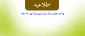 اطلاعیه