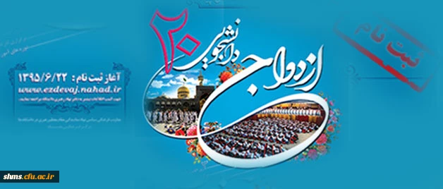 ثبت نام ازدواج دانشجویی 2