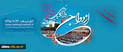 ثبت نام ازدواج دانشجویی