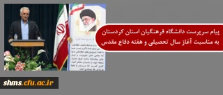 پیام دکتر معروفی به مناسبت ؛

آغاز سال تحصیلی و هفته ی گرامیداشت دفاع مقدس