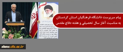 پیام دکتر معروفی به مناسبت ؛

آغاز سال تحصیلی و هفته ی گرامیداشت دفاع مقدس