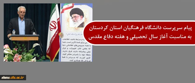 پیام دکتر معروفی به مناسبت ؛

آغاز سال تحصیلی و هفته ی گرامیداشت دفاع مقدس 2