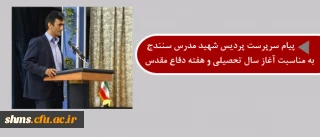 پیام دکتر مسعود الماسی: 

به مناسبت بازگشایی مدارس،  دانشگاه ها و هفته دفاع مقدس