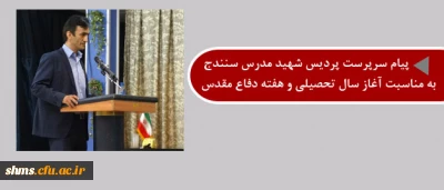 پیام دکتر مسعود الماسی: 

به مناسبت بازگشایی مدارس،  دانشگاه ها و هفته دفاع مقدس