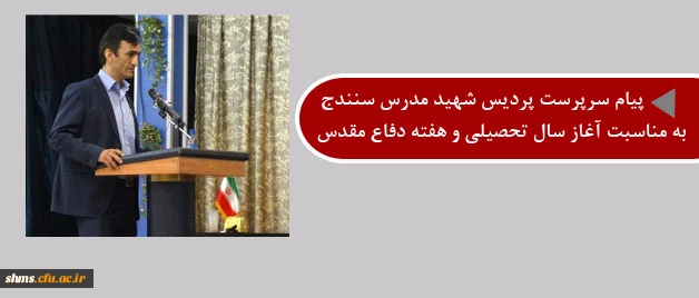 پیام دکتر مسعود الماسی: 

به مناسبت بازگشایی مدارس،  دانشگاه ها و هفته دفاع مقدس 2