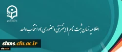 اطلاعیه مهم:
 
زمان ثبت نام (اینترنتی و حضوری) و انتخاب واحد 2