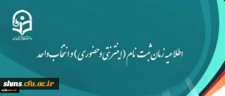 اطلاعیه مهم:

زمان ثبت نام (اینترنتی و حضوری) و انتخاب واحد