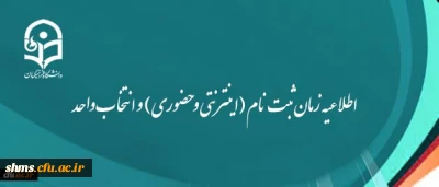 اطلاعیه مهم:

زمان ثبت نام (اینترنتی و حضوری) و انتخاب واحد
