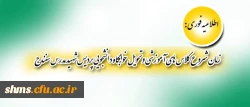 اطلاعیه فوری:

زمان شروع کلاس های آموزشی و تحویل خوابگاه دانشجویی پردیس شهید مدرس سنندج

 2