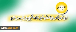 اطلاعیه فوری:

زمان شروع کلاس های آموزشی و تحویل خوابگاه دانشجویی پردیس شهید مدرس سنندج