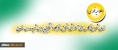 اطلاعیه فوری:

زمان شروع کلاس های آموزشی و تحویل خوابگاه دانشجویی پردیس شهید مدرس سنندج
