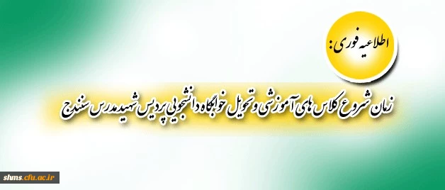 اطلاعیه فوری:

زمان شروع کلاس های آموزشی و تحویل خوابگاه دانشجویی پردیس شهید مدرس سنندج

 2