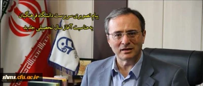 پیام تصویری دکتر مهرمحمدی:

 سرپرست دانشگاه فرهنگیان به مناسبت آغاز سال تحصیلی 96_95