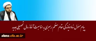 پیام مسئول نهاد نمایندگی مقام معظم رهبری به مناسبت آغازسال تحصیلی جدید