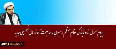پیام مسئول نهاد نمایندگی مقام معظم رهبری به مناسبت آغازسال تحصیلی جدید