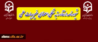 قابل توجه اعضای غیر هیات علمی:

شیوه نامه ارتقاء رتبه شغلی اعضای غیر هیات علمی