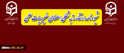 قابل توجه اعضای غیر هیات علمی:

شیوه نامه ارتقاء رتبه شغلی اعضای غیر هیات علمی