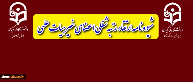 قابل توجه اعضای غیر هیات علمی:

شیوه نامه ارتقاء رتبه شغلی اعضای غیر هیات علمی 2