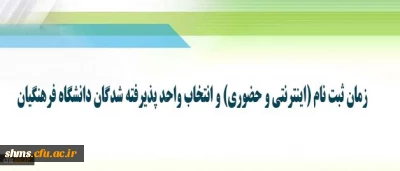 اطلاعیه زمان ثبت نام (اینترنتی و حضوری) و انتخاب واحد