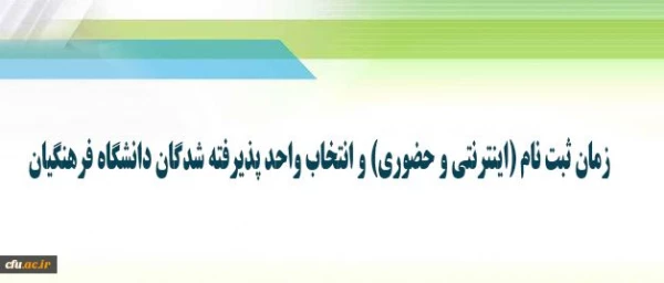 اطلاعیه زمان ثبت نام (اینترنتی و حضوری) و انتخاب واحد 2