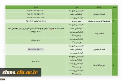 اطلاعیه زمان ثبت نام (اینترنتی و حضوری) و انتخاب واحد 2
