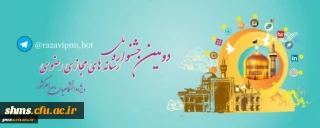 دومین جشنواره ملی رسانه های مجازی رضوی(ویژه دانشگاهیان سراسر کشور)