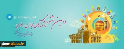 دومین جشنواره ملی رسانه های مجازی رضوی(ویژه دانشگاهیان سراسر کشور)