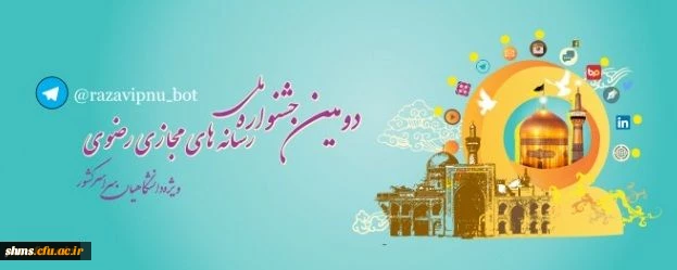 دومین جشنواره ملی رسانه های مجازی رضوی(ویژه دانشگاهیان سراسر کشور) 2