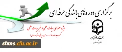 قابل توجه همکاران و اساتید محترم هیات علمی و مأمور:

برگزاری دوره های بالندگی حرفه ای
 2