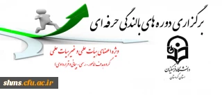 قابل توجه همکاران و اساتید محترم هیات علمی و مأمور:

برگزاری دوره های بالندگی حرفه ای