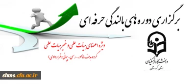 قابل توجه همکاران و اساتید محترم هیات علمی و مأمور:

برگزاری دوره های بالندگی حرفه ای