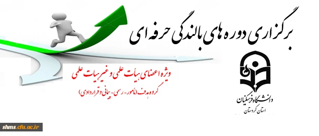 قابل توجه همکاران و اساتید محترم هیات علمی و مأمور:

برگزاری دوره های بالندگی حرفه ای 2