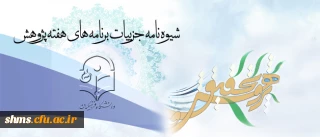 با ارسال شیوه نامه ای از سوی معاونت پژوهش و فناوری:

برنامه های هفته پژوهش در سطح دانشگاه اعلام شد