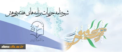 با ارسال شیوه نامه ای از سوی معاونت پژوهش و فناوری:

برنامه های هفته پژوهش در سطح دانشگاه اعلام شد