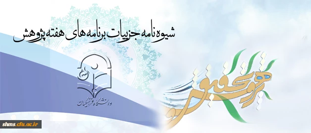 با ارسال شیوه نامه ای از سوی معاونت پژوهش و فناوری:

برنامه های هفته پژوهش در سطح دانشگاه اعلام شد

 3