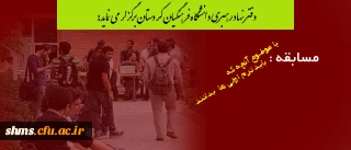 دفتر نهاد رهبری دانشگاه فرهنگیان کردستان برگزار می نماید:

مسابقه با موضوع آنچه که باید ترم اولی ها  بدانند.