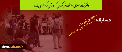 دفتر نهاد رهبری دانشگاه فرهنگیان کردستان برگزار می نماید:

مسابقه با موضوع آنچه که باید ترم اولی ها  بدانند.