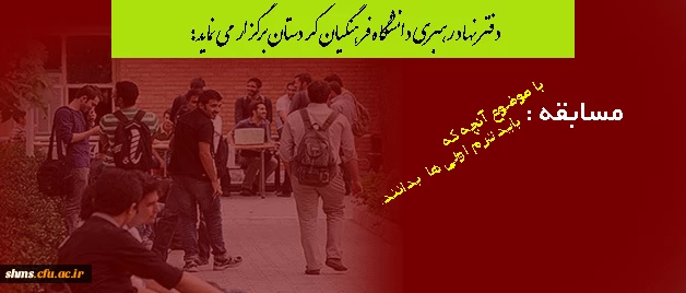 دفتر نهاد رهبری دانشگاه فرهنگیان کردستان برگزار می نماید:

مسابقه با موضوع آنچه که باید ترم اولی ها  بدانند. 2