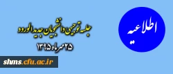 اطلاعیه مهم:

ویژه دانشجویان جدیدالورود 2